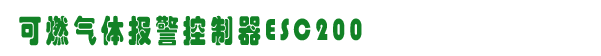 ESC200,˹ȼ豸,www.gzhonest.cn /ȼ豸,gzhonest.cn