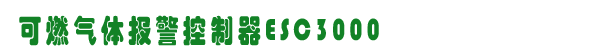 ESC3000,˹ȼ豸,www.gzhonest.cn /ȼ豸,gzhonest.cn