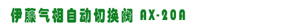 AX-20Aл