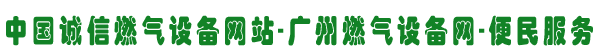 **ȼ豸|ȼ豸|˹ȼ豸|www.gzhonest.cn |