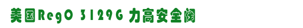美国RegO 3129G 力高安全阀