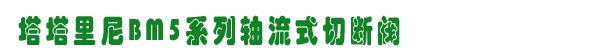 BM5ϵʽжϷ, ˹ȼ豸/www.gzhonest.cn /ȼ豸/ȼ豸