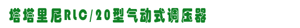 RLC/20ʽѹ, ˹ȼ豸/www.gzhonest.cn /ȼ豸/ȼ豸