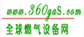 全球燃气设备网