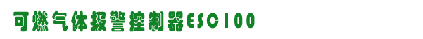 ESC100,˹ȼ豸,www.gzhonest.cn /ȼ豸,gzhonest.cn