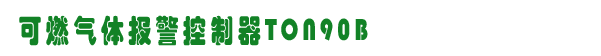 ȼ屨TON90B,˹ȼ豸,www.gzhonest.cn /ȼ豸,gzhonest.cn