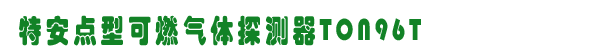 TON96T̽,˹ȼ豸,www.gzhonest.cn /ȼ豸,gzhonest.cn