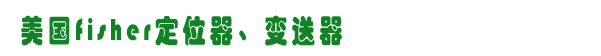 fisher定位器,fisher变送器