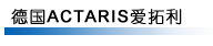 德国ACTARIS/爱拓利