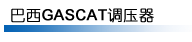 巴西调压器