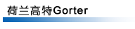 Gorter荷兰高特