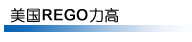美国REGO