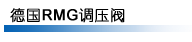 RMG调压阀
