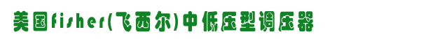 fisherеѹѹ,ȼ豸,˹ȼ豸,www.gzhonest.cn